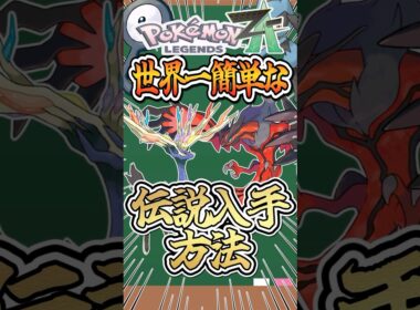 【レジェンズZA】イベルタル、ゼルネアスの入手方法 #ポケモン #ポケモンsv #ゆっくり実況 #レジェンズza