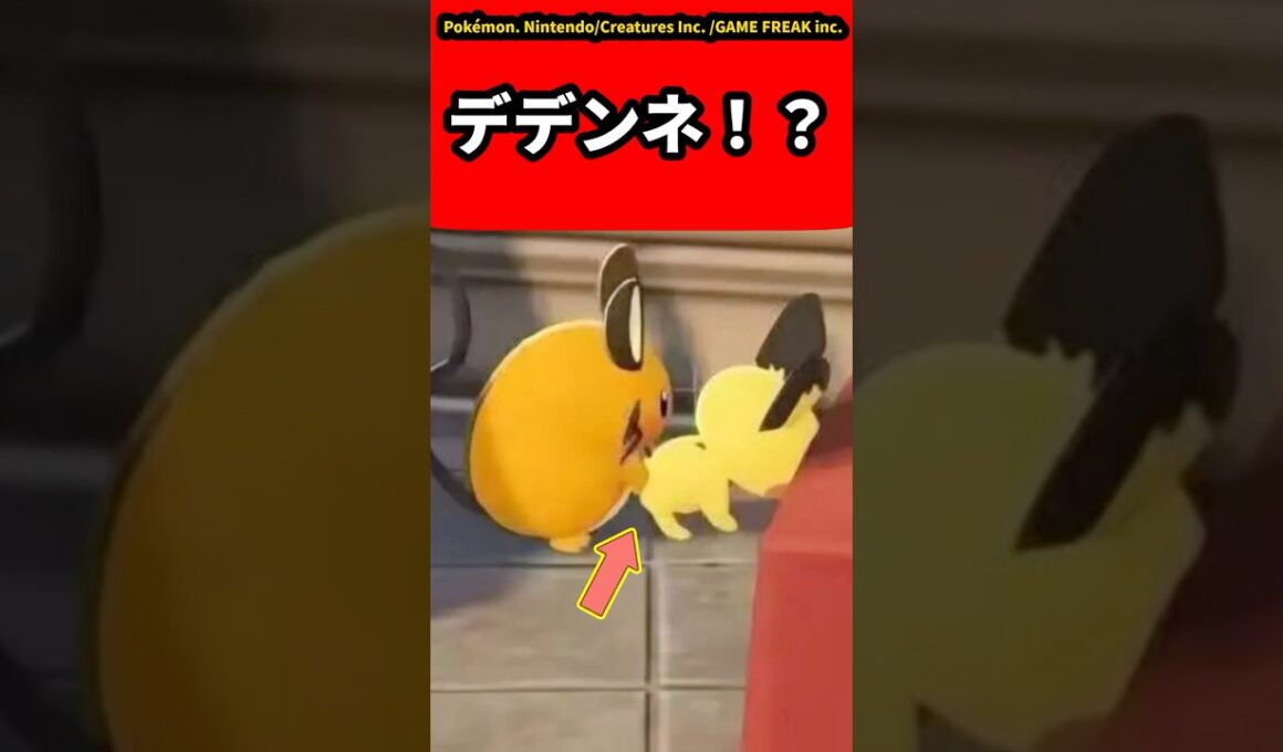 【ポケモンZA】デデンネ！？についての反応集【ゲームの反応集】【ポケモンZA】【ポケモン反応集】