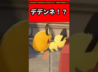 【ポケモンZA】デデンネ！？についての反応集【ゲームの反応集】【ポケモンZA】【ポケモン反応集】