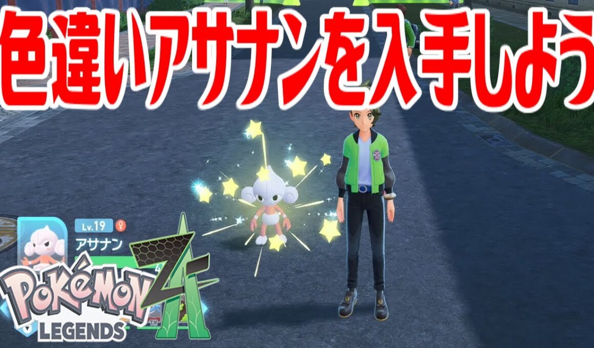 【ポケモンZ-A】色違いアサナンを入手しよう【Pokémon LEGENDS Z-A】