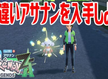 【ポケモンZ-A】色違いアサナンを入手しよう【Pokémon LEGENDS Z-A】
