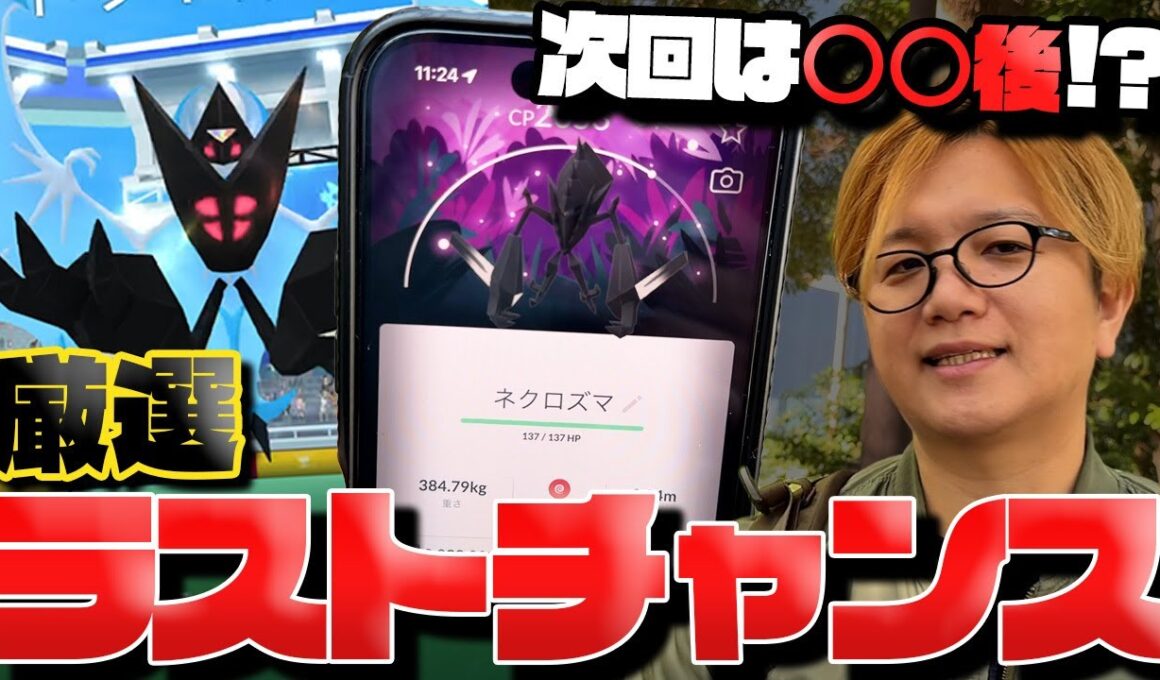 ここでやらねば後悔する!?あかつきネクロズマ連戦!!色違い背景を狙って!【ポケモンGO】