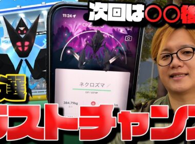 ここでやらねば後悔する!?あかつきネクロズマ連戦!!色違い背景を狙って!【ポケモンGO】