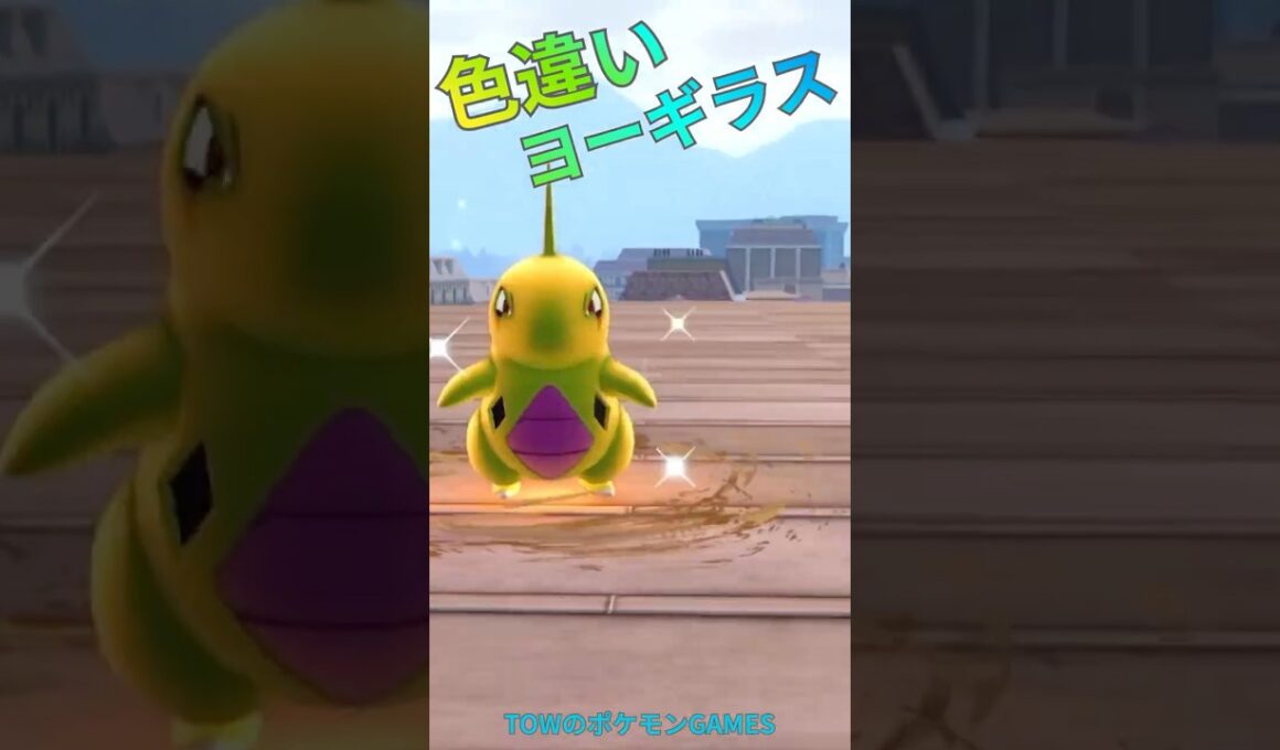 色違いヨーギラス光った‼️【ポケモンZA】#shorts  #ヨーギラス#厳選 #色違い #ポケモン #ポケモンza