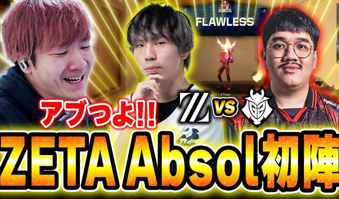 【ZETA vs G2】世界の舞台で大活躍するAbsolに熱狂するBiju 【Red Bull Home Ground 2025】 【ムラッシュゲーミング】