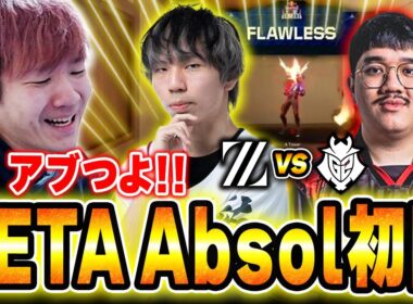 【ZETA vs G2】世界の舞台で大活躍するAbsolに熱狂するBiju 【Red Bull Home Ground 2025】 【ムラッシュゲーミング】