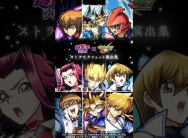 アニメ「遊☆戯☆王」シリーズ ストライクショット演出集【アニメ「遊☆戯☆王」シリーズ×「モンスターストライク」】