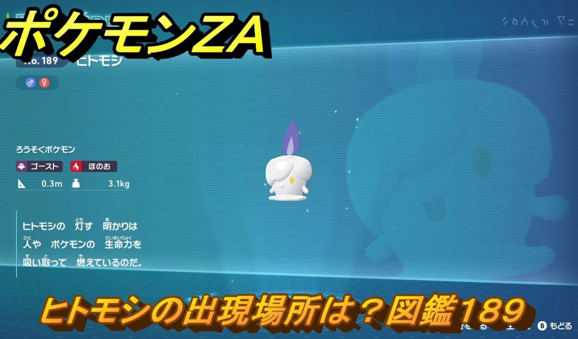 ポケモンＺＡ　ヒトモシの出現場所は？図鑑１８９　＃２１７　【Pokémon LEGENDS Z-A】