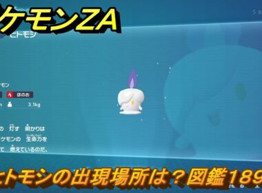 ポケモンＺＡ　ヒトモシの出現場所は？図鑑１８９　＃２１７　【Pokémon LEGENDS Z-A】