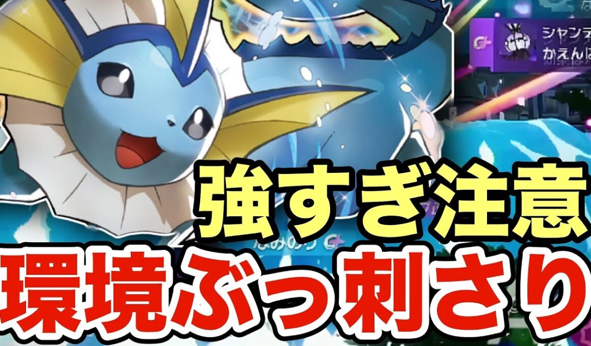 【ポケモンZA】今の環境にぶっ刺さているシャワーズが強すぎる！ランクマで暴れているシャンデラ・ガブリアスを狩りまくる！