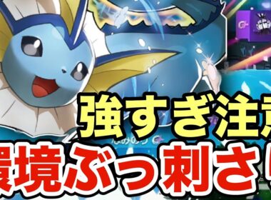 【ポケモンZA】今の環境にぶっ刺さているシャワーズが強すぎる！ランクマで暴れているシャンデラ・ガブリアスを狩りまくる！