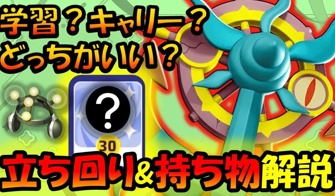 【新ポケモン】ダダリン『立ち回り＆持ち物』徹底解説【ポケモンユナイト】