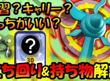 【新ポケモン】ダダリン『立ち回り＆持ち物』徹底解説【ポケモンユナイト】