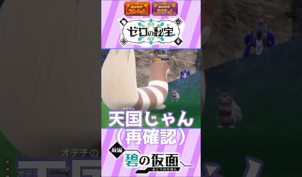 【ポケモンSV】やっぱりオオタチが可愛すぎる。。転がるサンドも可愛い。。『ゆるふわマッドに【ポケットモンスターバイオレット】《碧の仮面》実況』【冒険編】#50【切り抜き】#Shorts