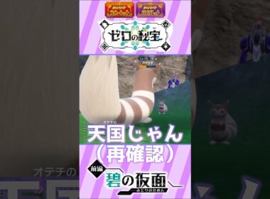 【ポケモンSV】やっぱりオオタチが可愛すぎる。。転がるサンドも可愛い。。『ゆるふわマッドに【ポケットモンスターバイオレット】《碧の仮面》実況』【冒険編】#50【切り抜き】#Shorts