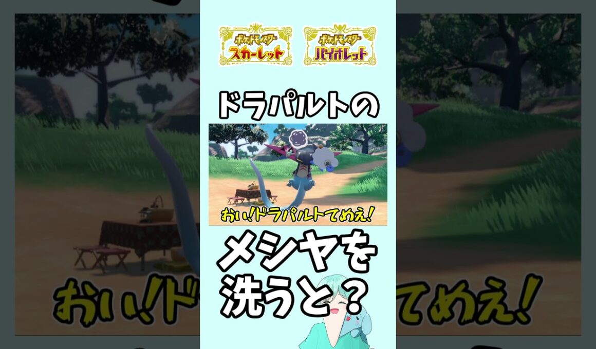 ドラパルトのドラメシヤをポケモンウォッシュで洗うと？【ポケモンSV】#ポケモンsv #ポケモン #shorts