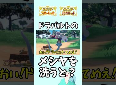 ドラパルトのドラメシヤをポケモンウォッシュで洗うと？【ポケモンSV】#ポケモンsv #ポケモン #shorts