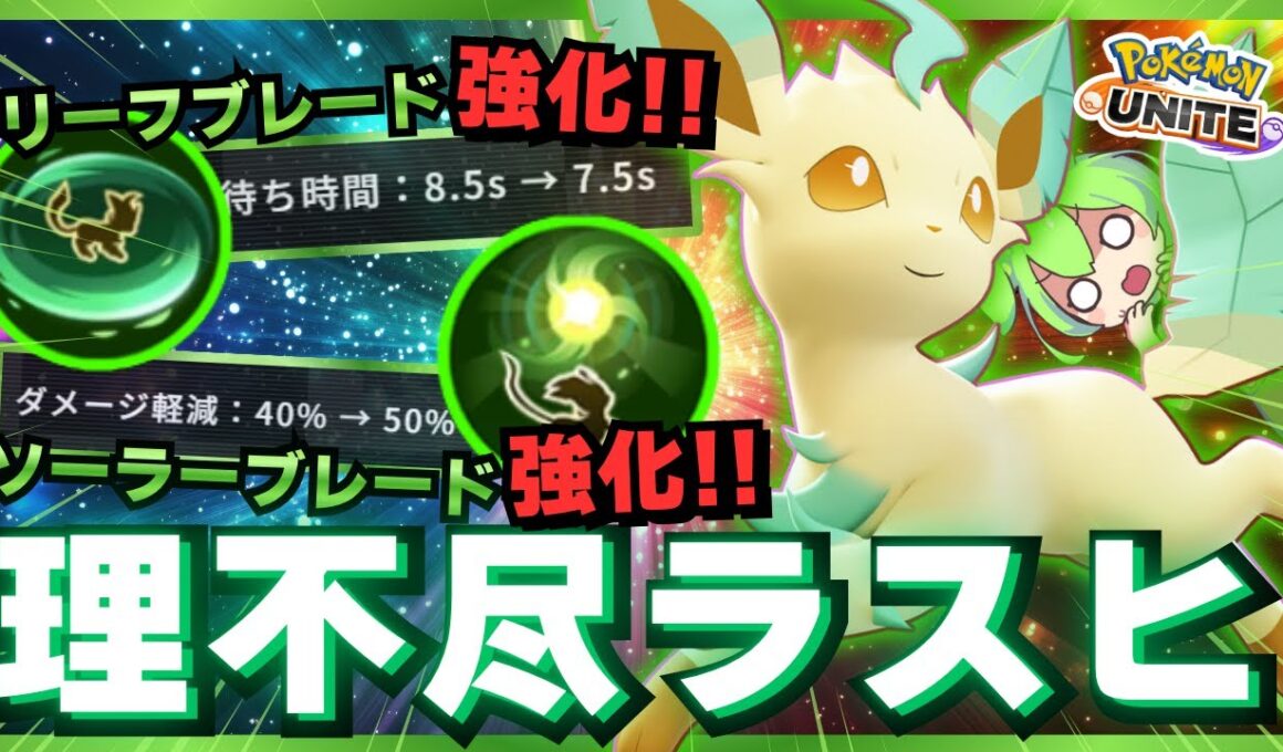 【バランス調整】序盤を制する者はゲームを制す型『リーフィア』が楽しすぎるｗｗｗ【ポケモンユナイト】