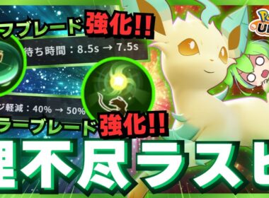 【バランス調整】序盤を制する者はゲームを制す型『リーフィア』が楽しすぎるｗｗｗ【ポケモンユナイト】