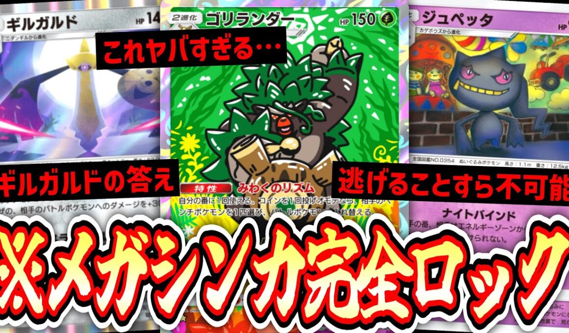 【緊急】※ ゴリランダーで誘い出して超火力ジュペッタで完全ロックメガシンカ絶対56すマン【ギルガルド】【ポケポケ/Pokémon Trading Card Game Pocket】