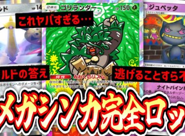 【緊急】※ ゴリランダーで誘い出して超火力ジュペッタで完全ロックメガシンカ絶対56すマン【ギルガルド】【ポケポケ/Pokémon Trading Card Game Pocket】