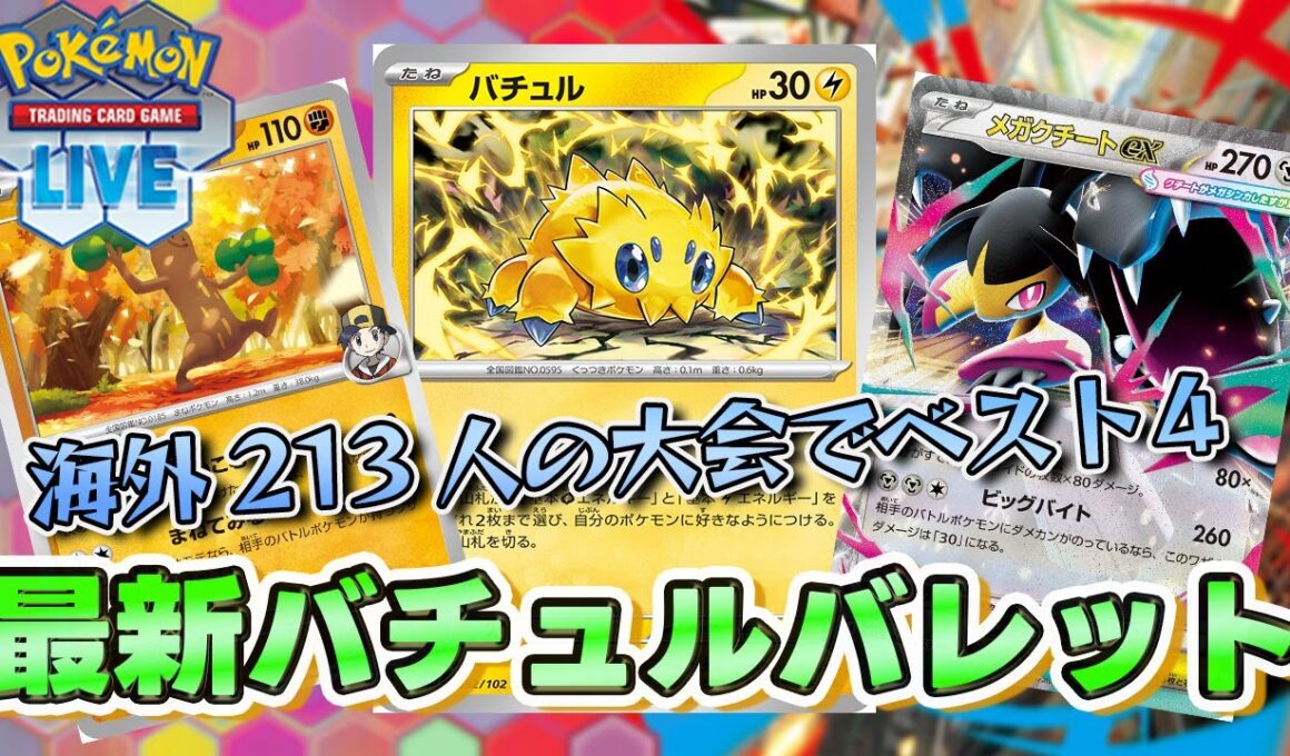 【ポケカ】メガクチート＋ウソッキー採用のバチュルバレットが海外大会で！？【PTCGL/初心者】