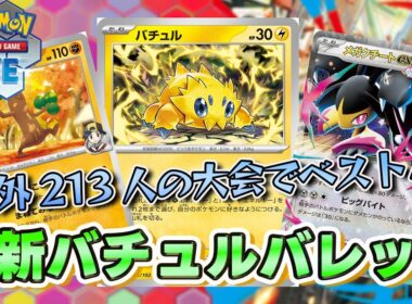 【ポケカ】メガクチート＋ウソッキー採用のバチュルバレットが海外大会で！？【PTCGL/初心者】