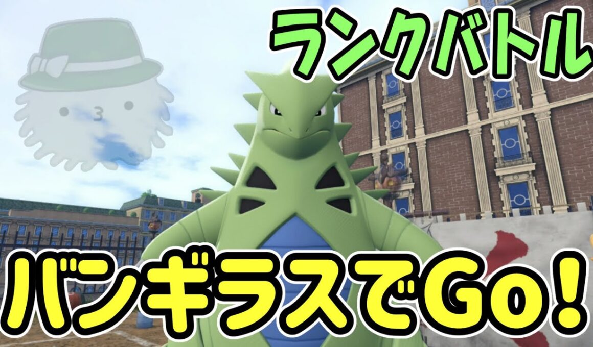 ZAランクバトル！今作のバンギラスはどんな感じじゃろい（ロズレイドもいまーす）