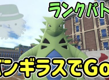 ZAランクバトル！今作のバンギラスはどんな感じじゃろい（ロズレイドもいまーす）