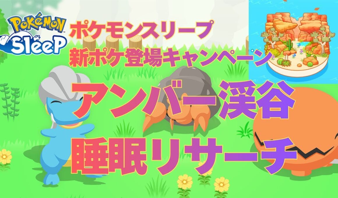 【ポケスリ】アンバー渓谷、引き続きイシズマイGET！睡眠リサー【ポケモンスリープ】【Pokémon Sleep】