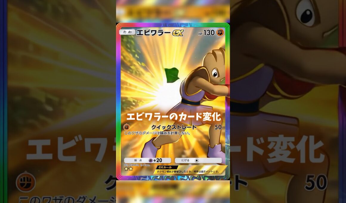 エビワラーのカード変化がカッコイイ！#ポケポケ #shorts