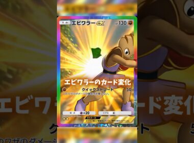 エビワラーのカード変化がカッコイイ！#ポケポケ #shorts