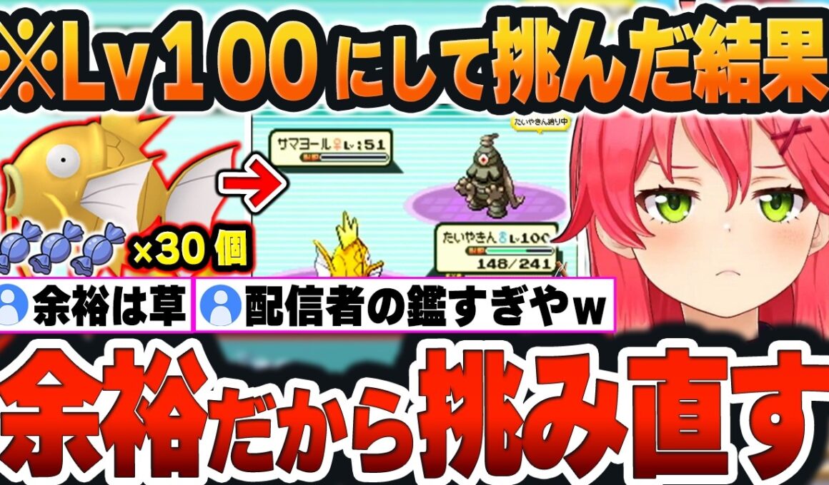 【 みこちと金コイ伝説まとめ 】四天王戦に『金コイキング(Lv100)』で挑んだ結果、余裕(？)だったので初戦から挑み直したみこちｗ【さくらみこ/ホロライブ/切り抜き/Vtuber】(ネタバレあり)
