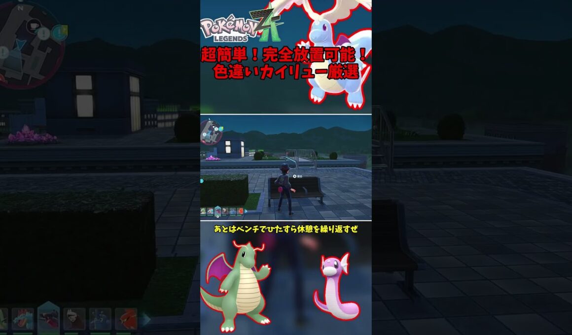 【超簡単】完全放置で色違いおやぶんミニリュウ厳選！【Pokémon LEGENDS Z-A】【Switch2】【ポケモンレジェンズza】