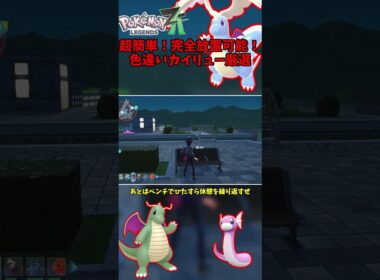 【超簡単】完全放置で色違いおやぶんミニリュウ厳選！【Pokémon LEGENDS Z-A】【Switch2】【ポケモンレジェンズza】