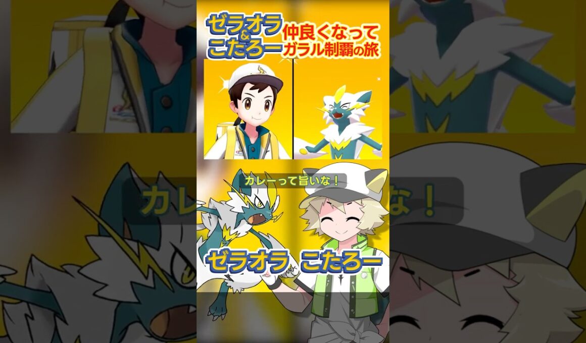 【ポケモン】言うことを聞かないLv100ゼラオラとガラル制覇の旅 #shorts #ポケモン #ソードシールド #ポケモン剣盾
