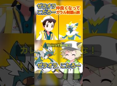 【ポケモン】言うことを聞かないLv100ゼラオラとガラル制覇の旅 #shorts #ポケモン #ソードシールド #ポケモン剣盾