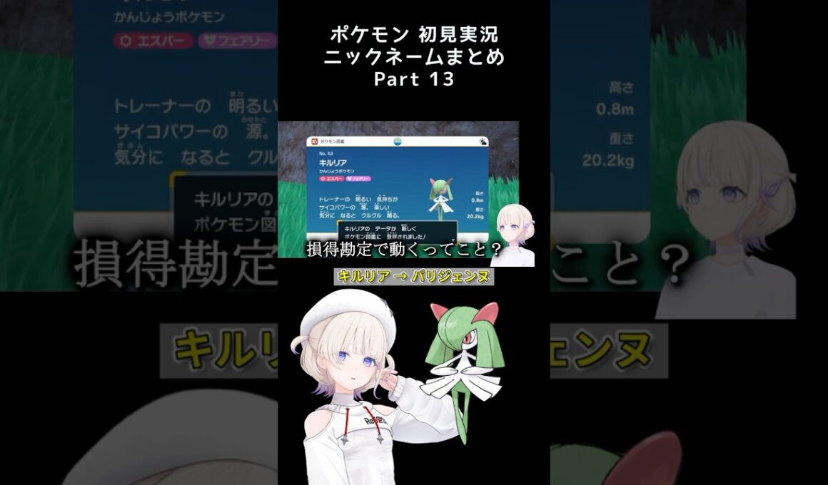 【キルリアを尊敬】ポケモン初見でニックネームをつけていくばんちょーまとめPart.13　#轟はじめ