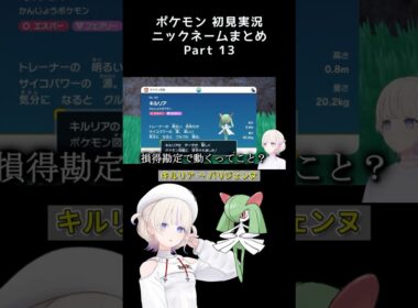 【キルリアを尊敬】ポケモン初見でニックネームをつけていくばんちょーまとめPart.13　#轟はじめ