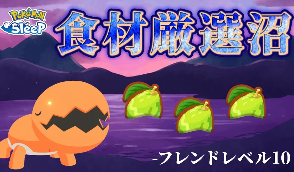 【ポケモンスリープ】ナックラーのFL10、食材厳選の沼にハマりました