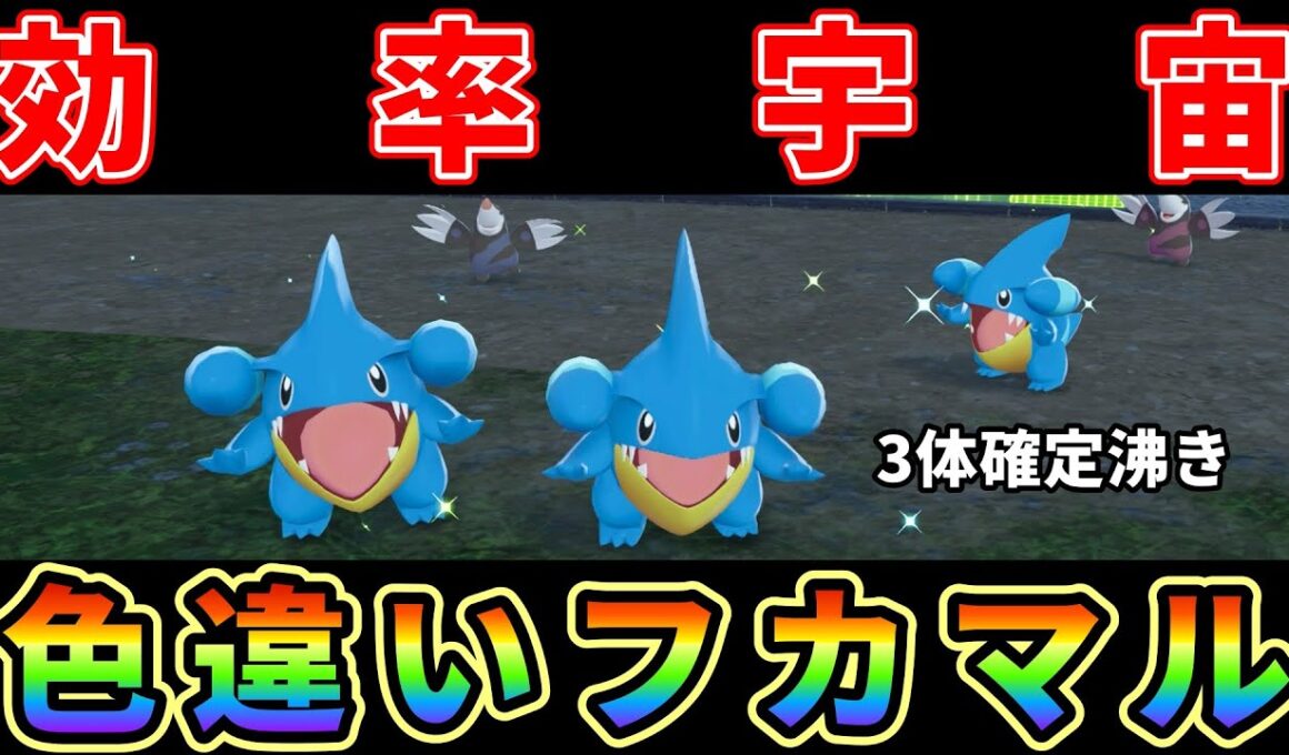 【ポケモンZA】フカマル色違い厳選効率宇宙（3体確定沸き）にする方法がヤバ過ぎる！