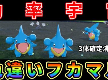 【ポケモンZA】フカマル色違い厳選効率宇宙（3体確定沸き）にする方法がヤバ過ぎる！