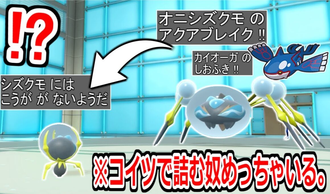 ガチでヤバいポケモンがいました。「シズクモ」で大抵のアタッカーが詰みます。【ポケモンSV実況】
