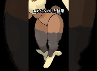 ポケモンの雑学3選Part419 #なぞはな #ポケモン #ポケモンカード#ポケポケ #shorts #ポケモンZA #ミミロップ #コジョンド #ニャオニクス #メガシンカ #メガミミロップ