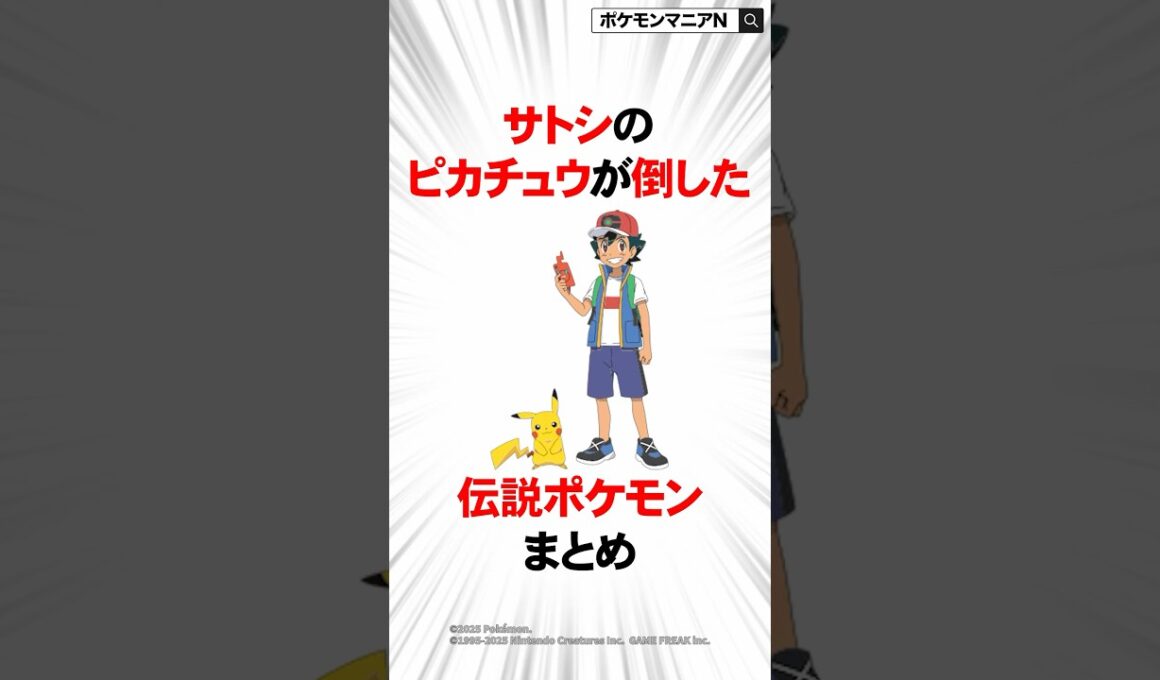 サトシのピカチュウが倒した伝説ポケモンまとめ #ポケモン #おれポケ #ポケモンsv