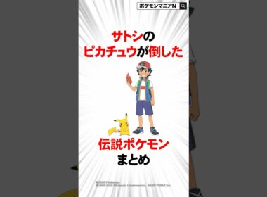 サトシのピカチュウが倒した伝説ポケモンまとめ #ポケモン #おれポケ #ポケモンsv