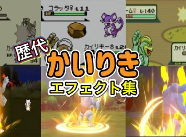 【ポケモン】かいりき カイリキー・ダイオウドウ(SV) 歴代技エフェクト集 【赤緑〜SV】