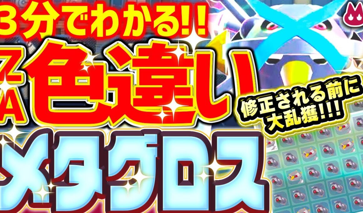 【修正前に】ヘビボで100%！色違いメガメタグロスをとんでもなく簡単に入手する方法 【レジェンズZA 放置厳選 ダンバル】