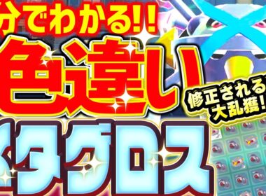 【修正前に】ヘビボで100%！色違いメガメタグロスをとんでもなく簡単に入手する方法 【レジェンズZA 放置厳選 ダンバル】
