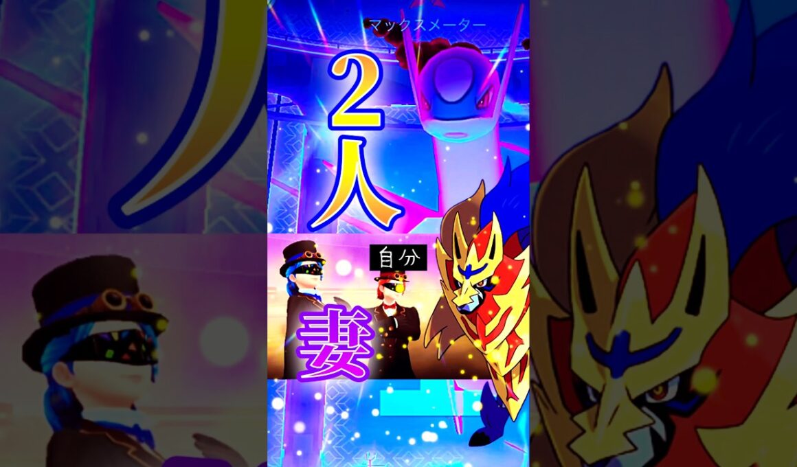 安定して勝てる！夫婦で挑むダイマックスラティオス！#ポケモンgo #ポケモンgo最新情報 #ラティオス #ラティアス #マックスバトル #キョダイマックス #けんのおう  #たてのおう